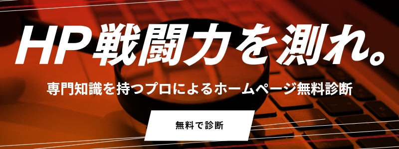 スゴヨク×AIによるホームページ無料診断