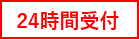 お問い合わせは24時間受付中