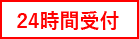 お問い合わせは24時間受付中