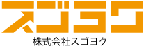 SEO対策・ホームページ制作・広告運用代行なら株式会社スゴヨク